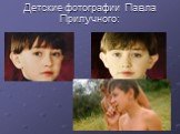 Детские фотографии Павла Прилучного: