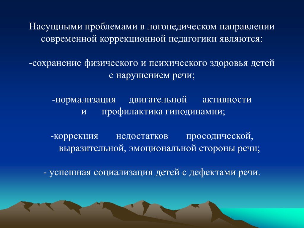 Актуальные проблемы современной логопедии презентация