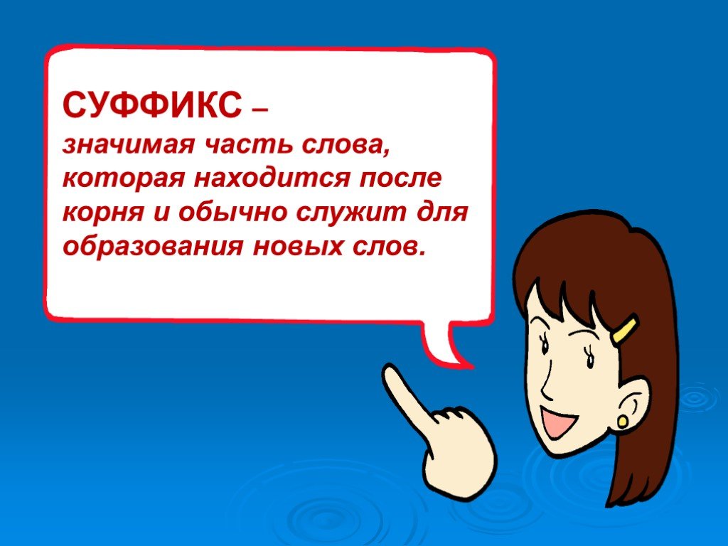 После чего находясь. Суффикс это значимая часть слова которая находится после. Часть слова которая не может участвовать в образовании новых слов.