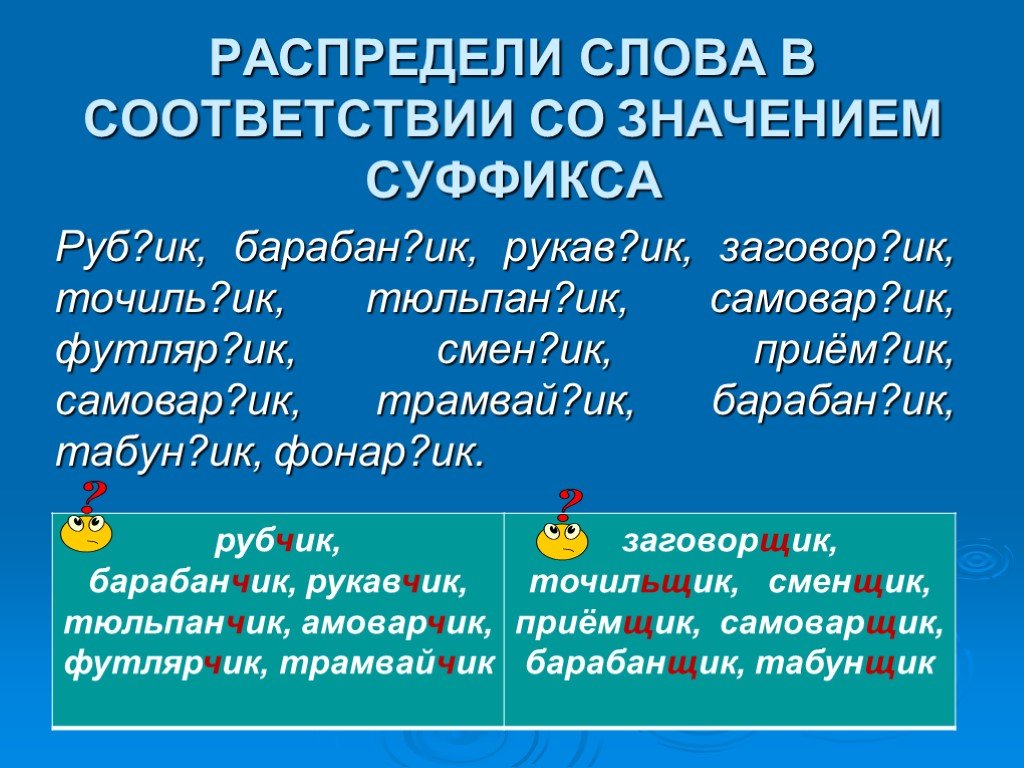 Значение суффикса со. Суффикс ИК значение. Значение слова. Соответствие слов. Кружок суффикс.