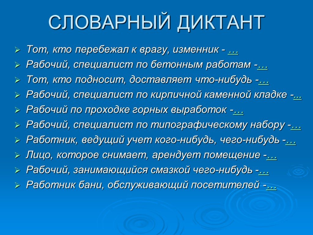 Тот кто перебежал к врагу изменник. Лексический диктант. Лексический диктант тот кто перебежал к врагу изменник. Рабочий словарный диктант. Словарный диктант 5 класс.