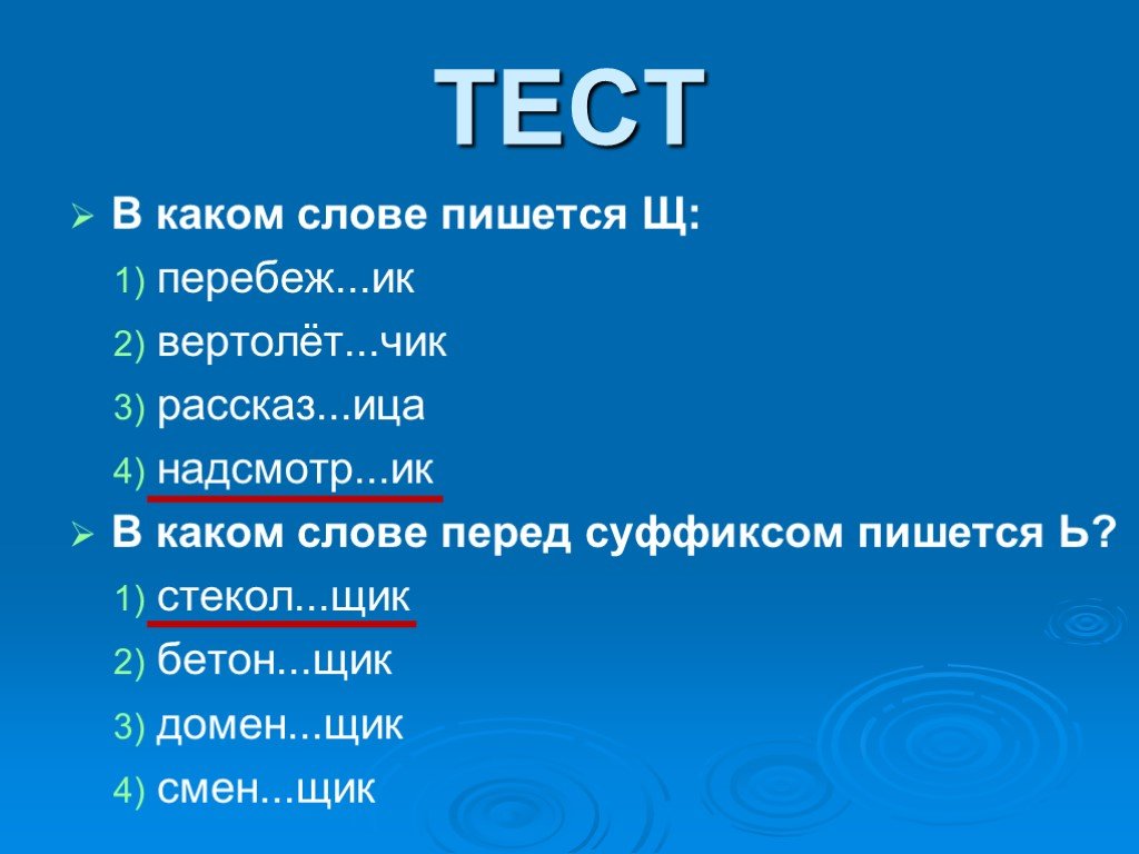 Какое слово по мнению. В каком слове перед суффиксом пишется ь. Перед суффиксом а пишется и слова. В каких словах пишется суффикс щик. Слова с суффиксом ица.