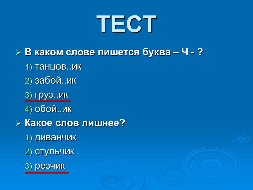 Государственное с какой буквы пишется. В каком слове пишется щ. Какой какой буквы пишется в слове. Выполните тест в каком слове пишется буква в. Слова на слова груз.