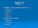 В каком слове пишется буква – Ч - ? танцов..ик забой..ик груз..ик обой..ик Какое слов лишнее? диванчик стульчик резчик