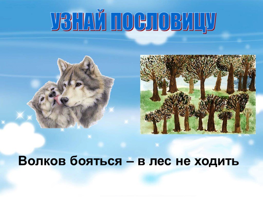 Волка бояться в лес не ходить ответ. Волков бояться в лес не ходить. Волков боятья в лсне ходить. Пословица Волков бояться в лес не ходить. Волков бояться пословица.