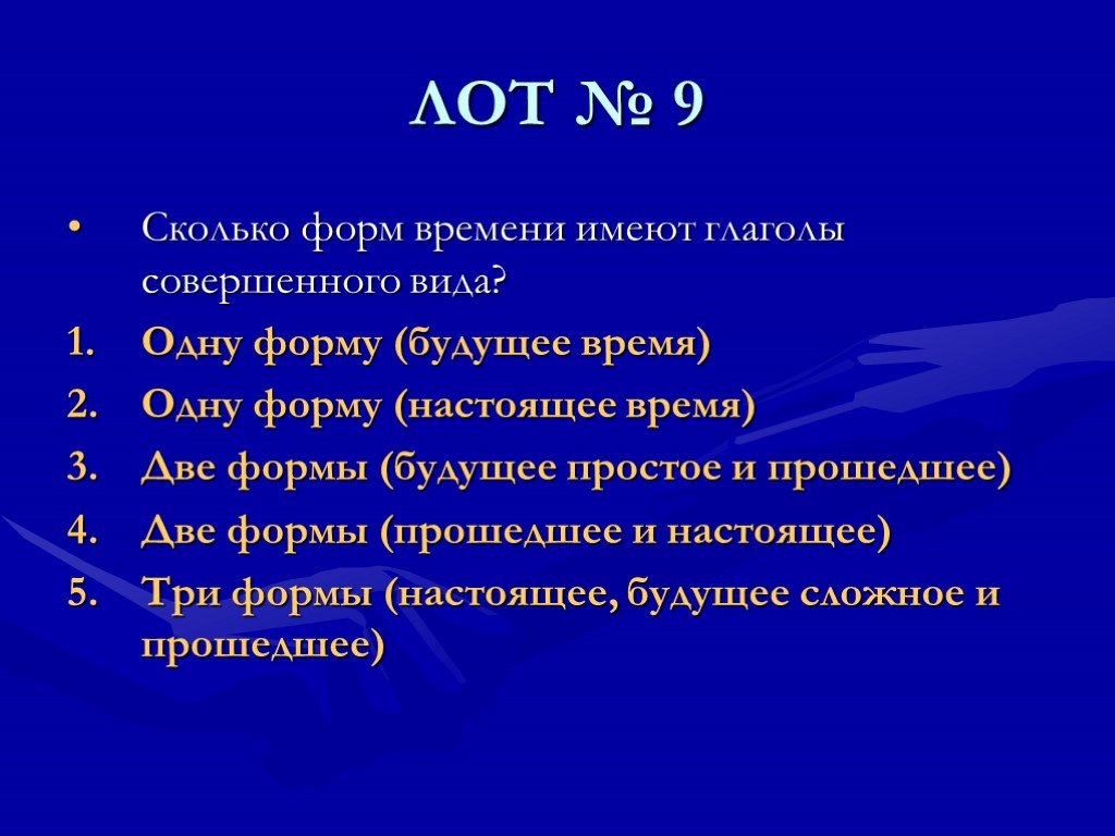 Сколько форм времени. Сколько времени форм имеют глаголы. Сколько временных форм имеют глаголы в русском. Сколько временных форм имеют глаголы ответ. Сколько форм имеют вид глагола.