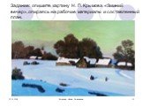 Задание: опишите картину Н. П. Крымова «Зимний вечер», опираясь на рабочие материалы и составленный план.