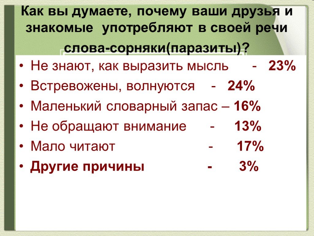 Слова сорняки в нашей речи проект 4 класс