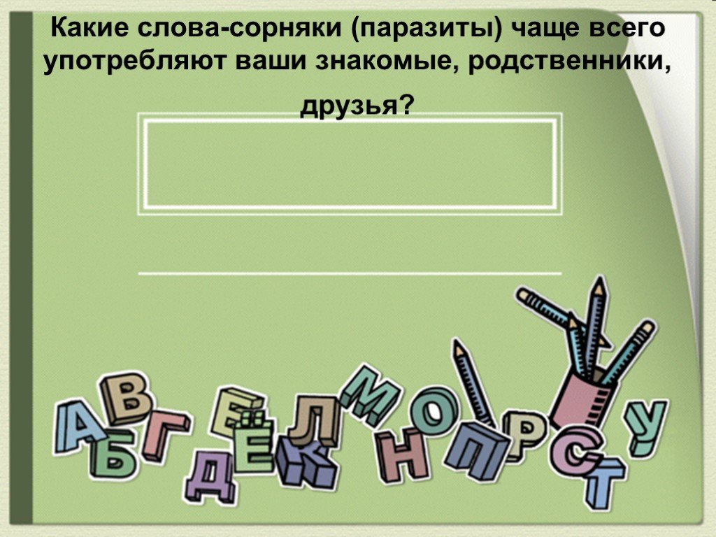 Слова сорняки. Проверочное слово к слову сорняк. Синоним слова «сорняк».. Слова сорняки примеры. Слова сорняки паразиты.