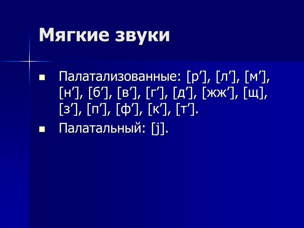 Мягкий шум. Палатализованные согласные звуки. Палатализованный звук это согласный. Палатальный звук это. Что такое палатализация звука.