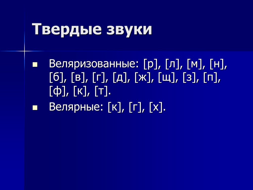 Примеры звуков. Палатализованные согласные. Палатализованный звук это согласный. Что такое палатализация звука. Веляризованные согласные.