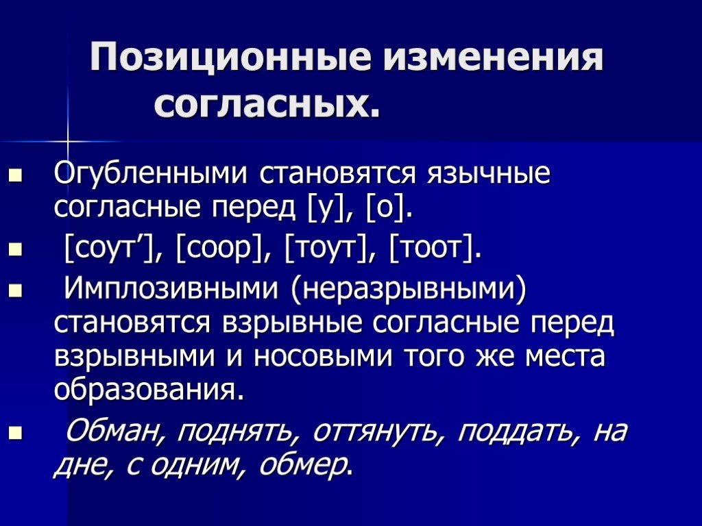 Изменилась согласно. Позиционные изменения согласных. Комбинаторные и позиционные изменения согласных. Позиционные изменения гласных. Позиционные изменения звуков примеры.