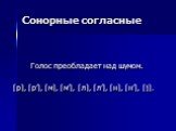 Сонорные согласные. Голос преобладает над шумом. [р], [р’], [м], [м’], [л], [л’], [н], [н’], [j].