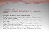 НЕ ОТ МИРА СЕГО - 1) О людях, погруженных в мечтания, блаженных, чуждающихся забот о реальном. 2) Со странностями, странный. Евангелие от Иоанна/Иисус перед Пилатом Тогда Пилат опять вошел в преторию, и призвал Иисуса, и сказал Ему: Ты Царь Иудейский? Иисус отвечал ему: от себя ли ты говоришь это, и