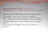 УМЫТЬ (УМЫВАТЬ) РУКИ - Устраниться от ответственности за что-либо, от участия в каком-либо деле. Евангелие от Матфея/Предание Иисуса в руки грешников Пилат, видя, что ничто не помогает, но смятение увеличивается, взял воды и умыл руки перед народом, и сказал: невиновен я в крови Праведника Сего; смо