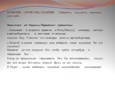 БРОСИТЬ (БРОСАТЬ) КАМЕНЬ - Обвинять, осуждать, порочить кого-либо. Евангелие от Иоанна/Прощение грешницы …Книжники и фарисеи привели к Нему[Иисусу] женщину, взятую в прелюбодеянии, и, поставив ее посреди, сказали Ему: Учитель! эта женщина взята в прелюбодеянии; а Моисей в законе заповедал нам побива