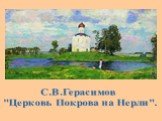 С.В.Герасимов "Церковь Покрова на Нерли".