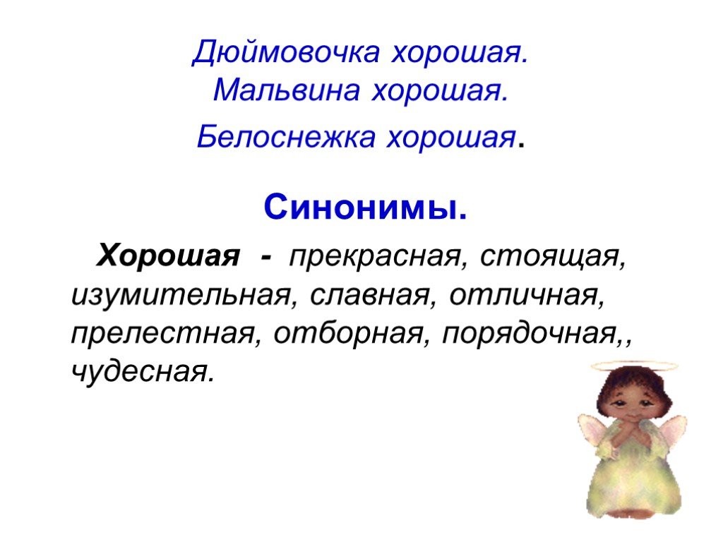 Желать лучшего синоним. Прилагательные антонимы и синонимы презентация. Порядочный синоним. Синоним к слову порядочный. Хороший синоним.