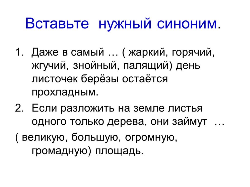 Свой синоним. Нужный синоним. Жаркий синоним. Горячий синоним. Синоним к слову жаркий.