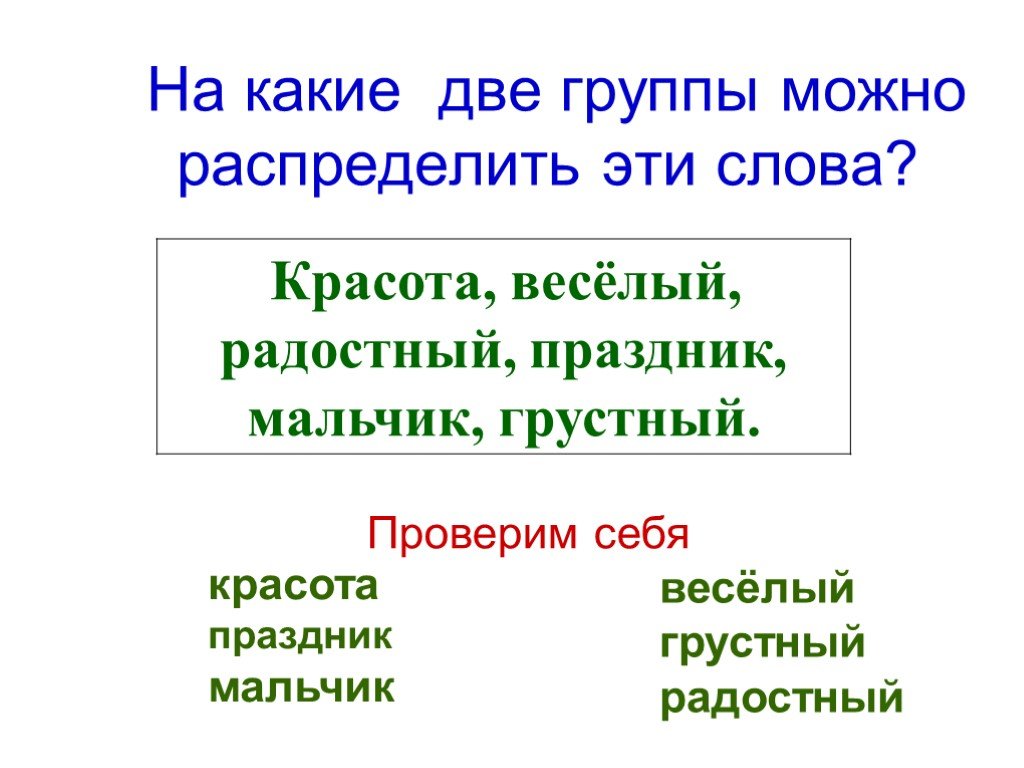 На какие две группы можно. Синонимы прилагательные. Слова синонимы к слову красота. Синонимы прилагательные 3 класс. Антоним к слову красота.