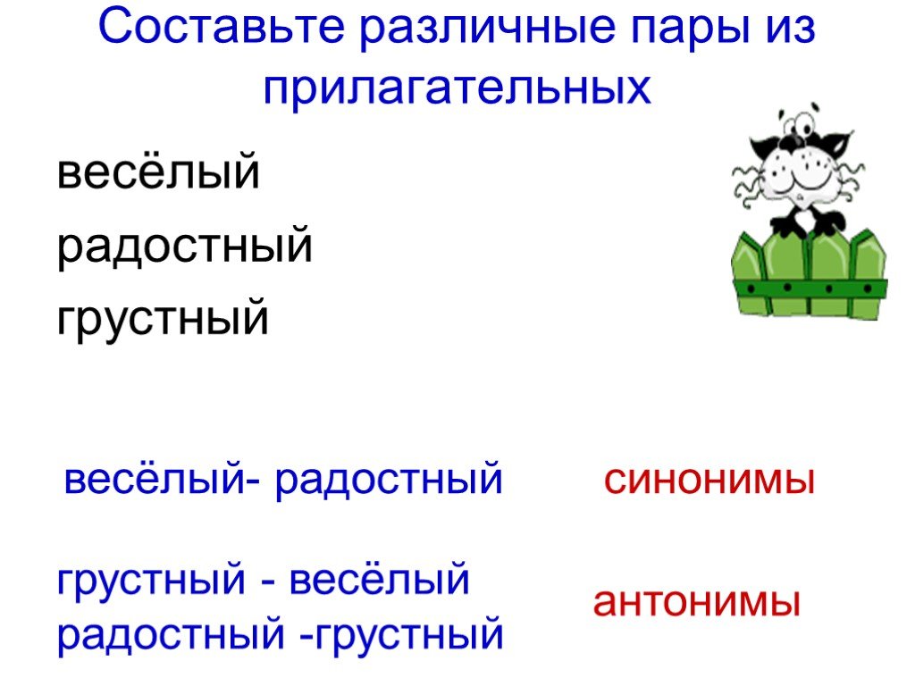 Грустный противоположное. Антонимические пары прилагательных. Прилагательное синоним. Прилагательные антонимы. Синонимы прилагательные.