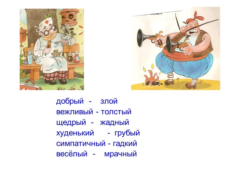 Щедрый синоним. Злой добрый дикий. Антонимы добрый злой. Добрая, злая. Злой добрый дикий антонимы город.