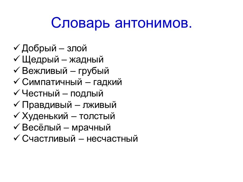 Добрый синоним. Прилагательные антонимы. Слова антонимы прилагательные. Антоним к слову жадный. Примеры антонимов прилагательных.