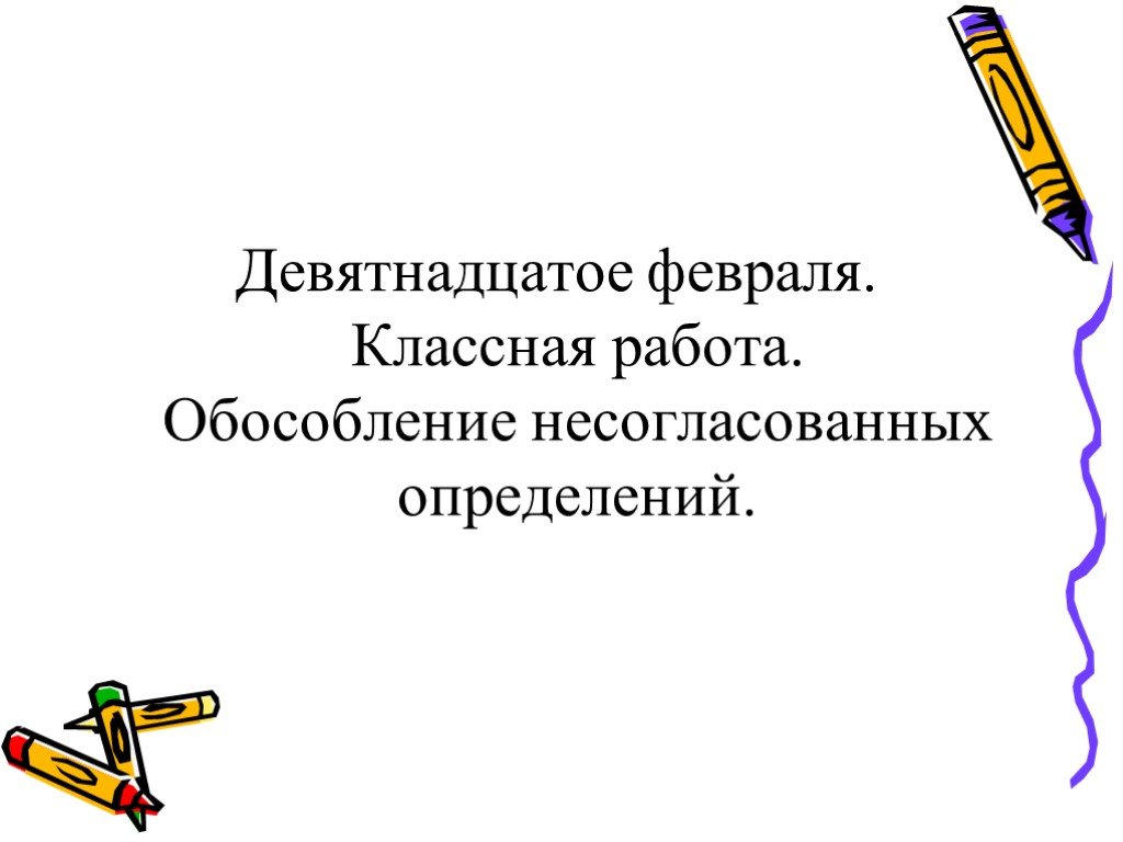 Девятнадцатое февраля классная. Девятнадцатое февраля как пишется. Девятнадцать февраля классная работа. Девятнадцатое Фе.