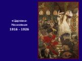 «Царевна-Несмеяна» 1916 - 1926
