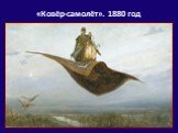 «Ковёр-самолёт». 1880 год