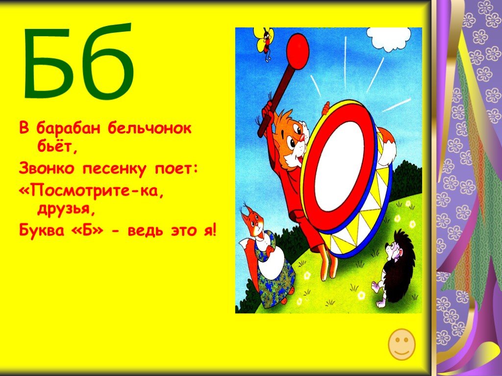 Буква б презентация 1. Песни на букву б. Буква б барабан. Сказка про букву б. Песни на букву б современные.