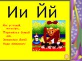 Ии Йй. Йог усталый, посмотри, Переплёлся буквой «И». Заниматься йогой Надо понемногу!