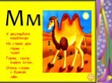 Мм. У двугорбого верблюда На спине две горки – чудо! Горки, сразу видно всем, Очень схожи с буквой «М».