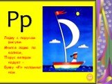 Рр. Лодку с парусом рисуем. Мчится лодка по волнам, Парус ветерок надует – Букву «Р» напомнит нам.