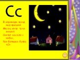Сс. В хороводе звезд над крышей Месяц из-за тучи вышел. Светит весело с небес, Как большая буква «С».