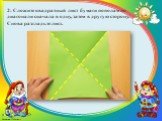 2: Сложите квадратный лист бумаги пополам по диагонали сначала в одну, затем в другую сторону. Снова разгладьте лист.