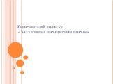 Творческий проект «Заготовка продуктов впрок»