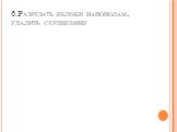 6.Разрезать яблоки напополам, удалить сердцевину