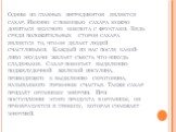 Одним из главных ингредиентов является сахар. Именно с помощью сахара можно добиться вкусного компота с фруктами. Ведь среди положительных сторон сахара является то, что он делает людей счастливыми. Каждый из нас после какой-либо неудачи желает съесть что-нибудь сладенькое. Сахар помогает выделению 