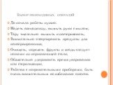 Выбор необходимых операций. До начала работы нужно: Надеть спецодежду, вымыть руки с мылом; Тару тщательно вымыть и пастеризовать; Внимательно отсортировать продукты для консервирования; Очищать, нарезать фрукты и ягоды следует ножами из нержавеющей стали; Обязательно удерживать время уваривания или