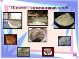 Лаваш – армянский хлеб