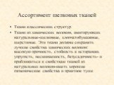 Ткани классических структур Ткани из химических волокон, имитирующих натуральные-шелковые, хлопчатобумажные, шерстяные. Эти ткани должны сохранять лучшие свойства химических волокон: высокую прочность, стойкость к истиранию, упругость, несминаемость, безусадочность- и приближаться к свойствам тканей