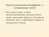 При использовании полиэфирных и полиамидных нитей. Получают легкие, тонкие, высококачественные шелкоподобные ткани с креповым эффектом, близкие по внешнему виду и свойствам к тканям из натурального шелка