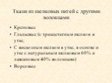 Ткани из шелковых нитей с другими волокнами. Креповые Гладьевые (с триацетатным шелком в утке, С вискозным шелком в утке, в основе и утке с натуральным шелковым 60% и лавсановым 40% волокнами) Ворсовые