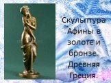 Скульптура Афины в золоте и бронзе. Древняя Греция.