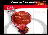 Состав Coca-cola