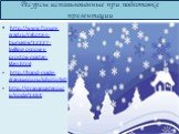 Ресурсы использованные при подготовке презентации. http://www.forum-grad.ru/rabota-s-bumagoii/12227-kvilling-osnovi-i-prostoii-master-klass.html http://hand-made-grana.ucoz.ru/photo/60 http://stranamasterov.ru/node/1364