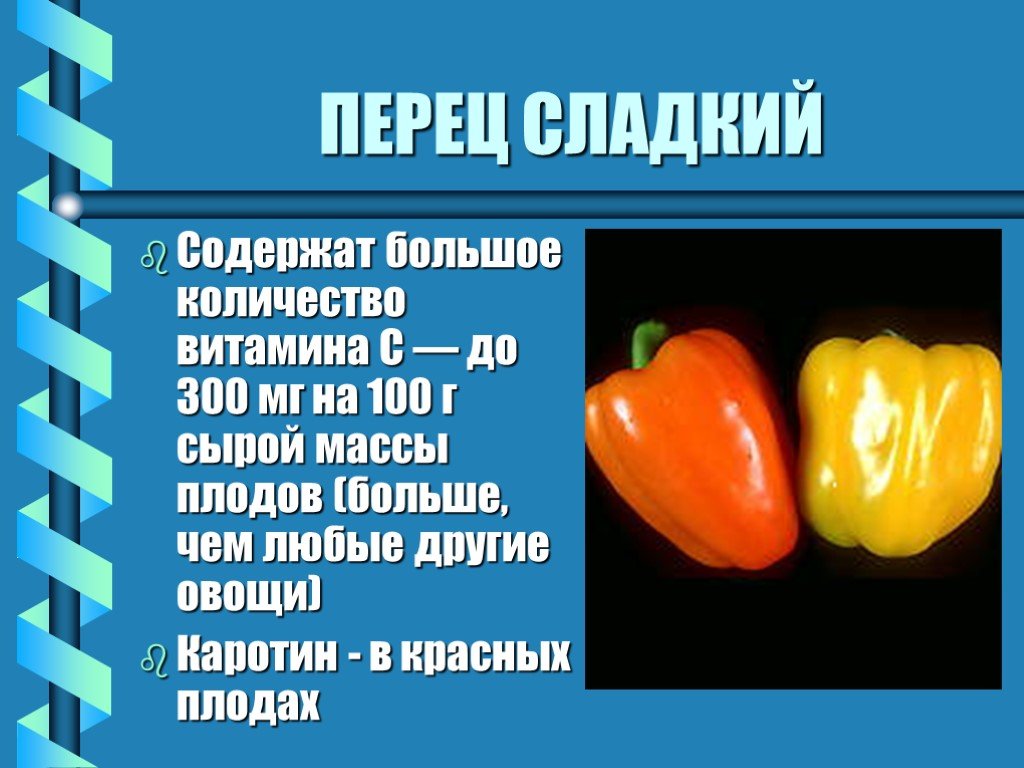 Болгарский перец витамины содержит. Витамины в сладком перце. Витамины в перце болгарском сладком. Витамины сладкого перца.