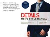 Гид по мужскому стилю журнала Details Автор – Дэниел Перэс, главный редактор Details, также пишущий для журнала W.