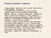 Раскрой деталей изделия. Перед раскроем прогладить ткань утюгом, чтобы не было на ней морщинок и складочек. Разложите ткань на столе в один слой изнаночной стороной вверх. На ткани разложите лекала выкроек. Обратите внимание на стрелки направления долевой нити. Парные детали, такие как правые и левы